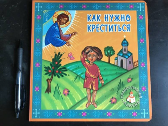 Лидия Попович: Как нужно креститься