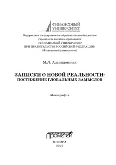 Марина Альпидовская: Записки о новой реальности. Постижение глобальных замыслов. Монография