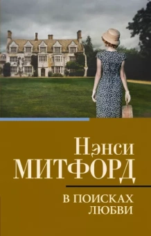 Нэнси Митфорд: В поисках любви
