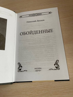 Николай Лесков: Обойденные