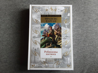 Франсис Карсак: Робинзоны космоса