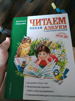 Наталия Павлова: Читаем после "Азбуки с крупными буквами". Учебное пособие. ФГОС ДО