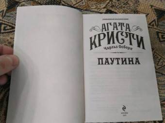 Кристи, Осборн: Паутина