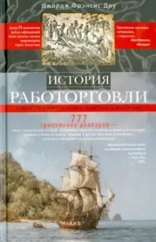 Джордж Доу: История работорговли. Странствия невольничьих кораблей в Антлантике
