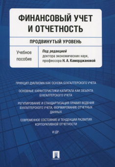 Каморджанова, Смольникова, Панков: Финансовый учет и отчетность (продвинутый уровень). Учебное пособие