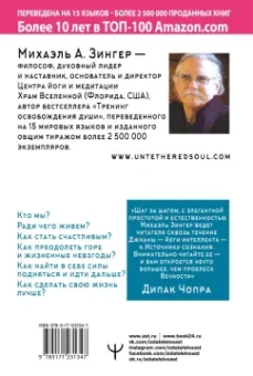 Михаэль Зингер: Тренинг освобождения души. От безысходности к радости осмысленной жизни