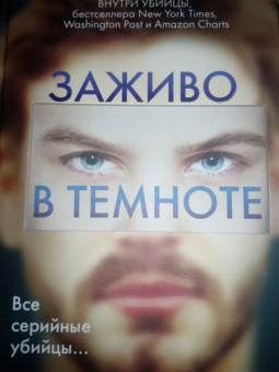 Майк Омер: Заживо в темноте