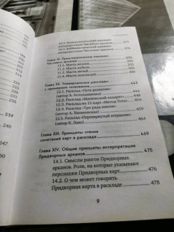Лаво, Фролова: Таро. Полное руководство по чтению карт и предсказательной практике