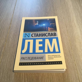 Станислав Лем: Расследование