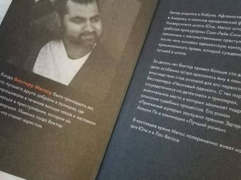 Виктор Метос: Жена убийцы