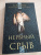 Б. Пэрис: Нервный срыв