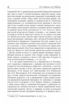 Фаддей Булгарин: «Благо разрешился письмом...». Переписка Ф. В. Булгарина