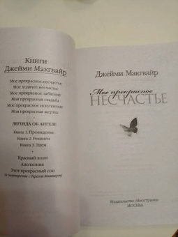 Джейми Макгвайр: Мое прекрасное несчастье