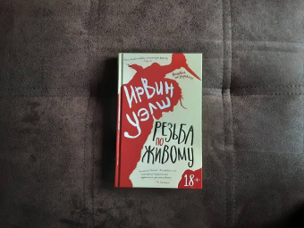 Ирвин Уэлш: Резьба по живому