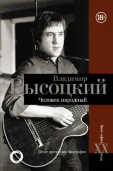 Дмитрий Силкан: Владимир Высоцкий. Человек народный. Опыт прочтения биографии