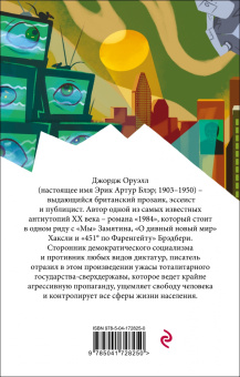 Джордж Оруэлл: 1984