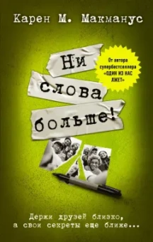 Карен Макманус: Ни слова больше!