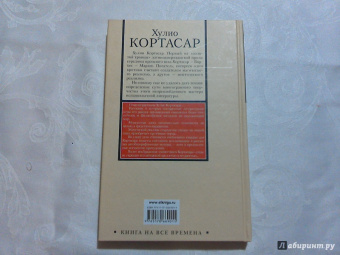 Хулио Кортасар: Вне времени