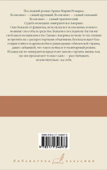 Эрих Ремарк: Земля обетованная