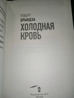 Роберт Брындза: Холодная кровь