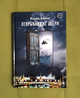 Мелалика Невинная: Открывающие двери