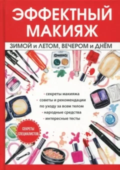И. Потапова: Эффектный макияж зимой и летом, вечером и днем