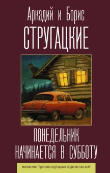 Стругацкий Борис Натанович (соавтор), Стругацкие Аркадий и Борис Натановичи: Понедельник начинается в субботу