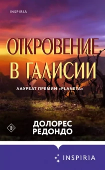Долорес Редондо: Откровение в Галисии