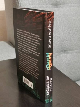 Вадим Панов: Костры на алтарях