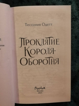 Тессония Одетт: Проклятие короля-оборотня