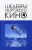 Вячеслав Корнев: Шедевры мирового кино