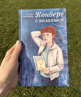 Татьяна Золотарева: Конверт с желанием