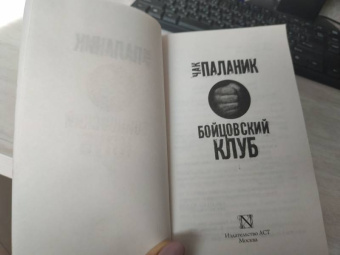 Чак Паланик: Бойцовский клуб (новый перевод)