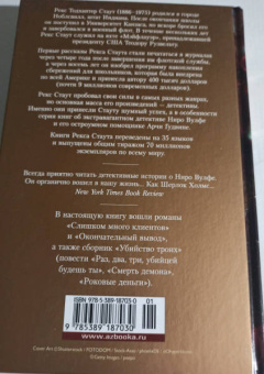 Рекс Стаут: Слишком много клиентов