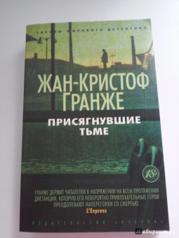 Жан-Кристоф Гранже: Присягнувшие Тьме