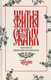 Димитрий Святитель: Жития святых свтителя Димитрия Ростовского по старому стилю. В 12-ти томах. Том 8. Август