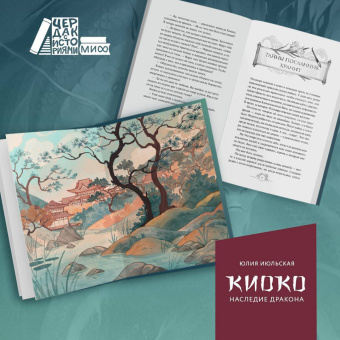 Юлия Июльская: Киоко. Наследие дракона