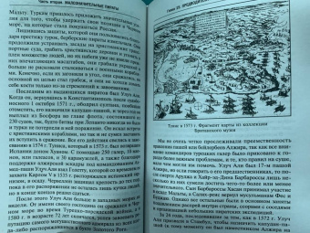 Стэнли Лейн-Пул: Берберские пираты. История жестоких повелиетлей Средиземного моря ХV—ХIХ вв.