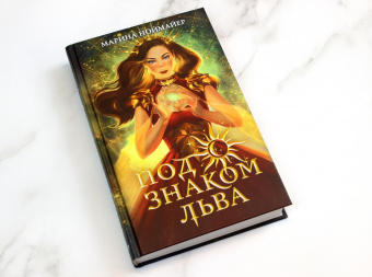 Марина Ноймайер: Под знаком Льва