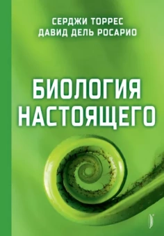 Торрес, дель: Биология настоящего