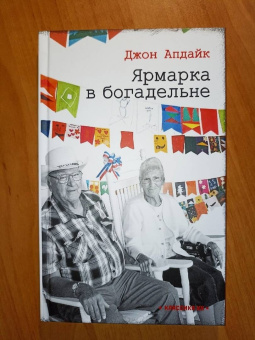 Джон Апдайк: Ярмарка в богадельне