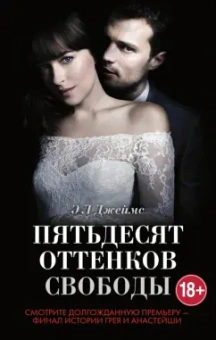 Э. Джеймс: Пятьдесят оттенков свободы