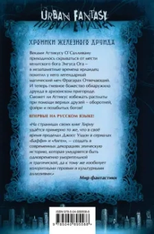 Кевин Хирн: Преследуемый. Хроники Железного Друида. Книга 1
