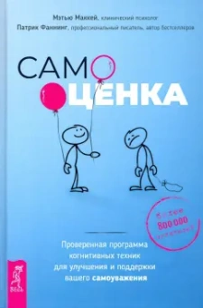 Маккей, Фаннинг: Самооценка. Проверенная программа когнитивных техник для улучшения вашего самоуважения