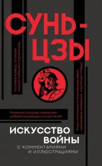 Сунь-Цзы: Искусство войны с комментариями и иллюстрациями