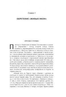 Майкл Плекон: Живые иконы. Люди веры, вернувшие миру надежду