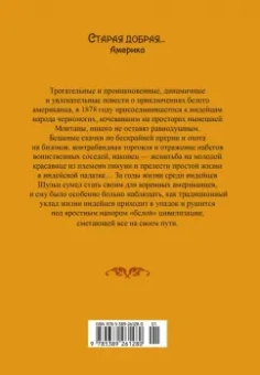 Джеймс Шульц: Моя жизнь среди индейцев