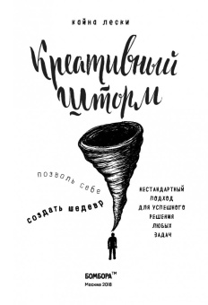 Кайна Лески: Креативный шторм. Позволь себе создать шедевр. Нестандартный подход для решения любых задач