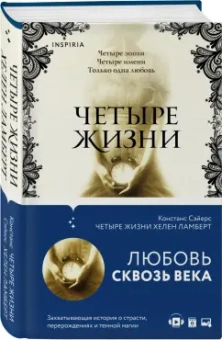 Констанс Сэйерс: Четыре жизни Хелен Ламберт