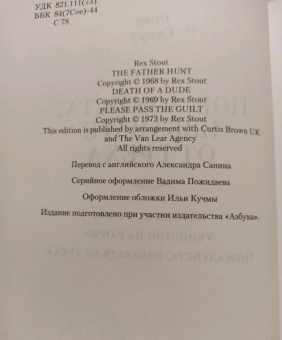Рекс Стаут: Пожалуйста, избавьте от греха